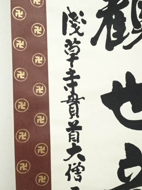 道具 ] - 道具 浅草寺 茶順筆 「南無観世音菩薩」 肉筆紙本掛軸